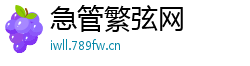 急管繁弦网